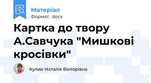 Картка до твору А.Савчука "Мишкові кросівки"
