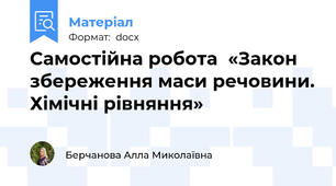 Самостійна робота  «Закон збереження маси речовини. Хімічні рівняння»