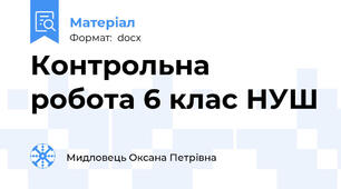 Контрольна робота 6 клас НУШ