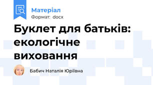Буклет для батьків:   екологічне виховання