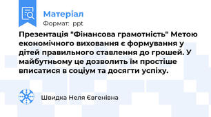 Презентація "Фінансова грамотність" Метою економічного виховання є формування у дітей правильного ставлення до грошей. У майбутньому це дозволить їм простіше вписатися в соціум та досягти успіху.