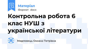 Контрольна робота 6 клас НУШ з української літератури