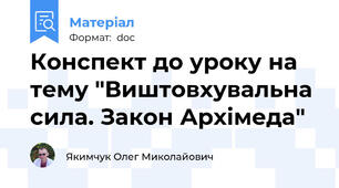 Конспект до уроку на тему "Виштовхувальна сила. Закон Архімеда"