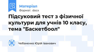 Підсуковий тест з фізичної культури для учнів 10 класу, тема "Баскетбоол"