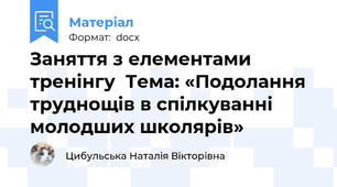 Заняття з елементами тренінгу  Тема: «Подолання труднощів в спілкуванні молодших школярів»
