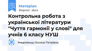 Контрольна робота з української літератури "Чуття гармонії у слові" для учнів 6 класу НУШ