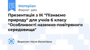 Презентація з ІК "Пізнаємо природу" для учнів 6 класу "Особливості наземно-повітряного середовища"