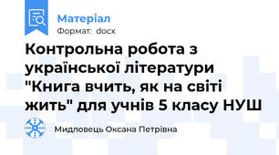 Контрольна робота з української літератури "Книга вчить, як на світі жить" для учнів 5 класу НУШ
