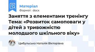Заняття з елементами тренінгу  Тема: «Розвиток самоповаги у дітей з тривожністю молодшого шкільного віку»