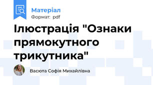 Ілюстрація "Ознаки прямокутного трикутника"