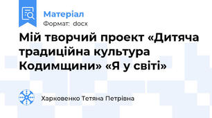 Мій творчий проект «Дитяча традиційна культура Кодимщини» «Я у світі»