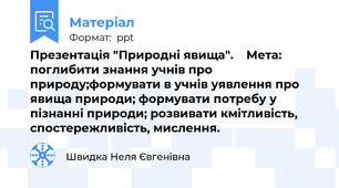 Презентація "Природні явища".    Мета: поглибити знання учнів про природу;формувати в учнів уявлення про явища природи; формувати потребу у пізнанні природи; розвивати кмітливість, спостережливість, мислення.