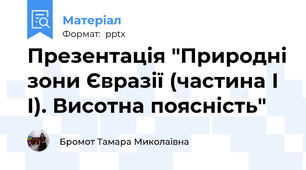 Презентація "Природні зони Євразії (частина I I). Висотна поясність"
