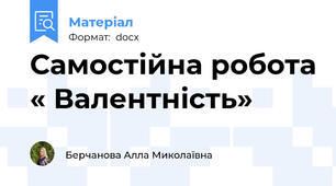 Самостійна робота « Валентність»