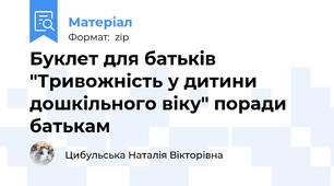 Буклет для батьків "Тривожність у дитини дошкільного віку" поради батькам