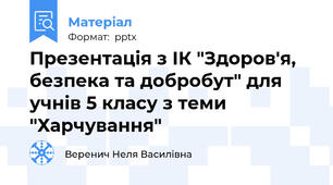 Презентація з ІК "Здоров'я, безпека та добробут" для учнів 5 класу з теми "Харчування"