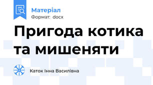 Пригода котика та мишеняти