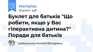 Буклет для батьків "Що робити, якщо у Вас гіперактивна дитина?" Поради для батьків