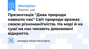 Презентація "Дива природи навколо нас" Світ природи вражає своєю різноманітністю. На морі й на суші на нас чекають дивовижні відкриття.