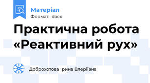 Практична робота «Реактивний рух»