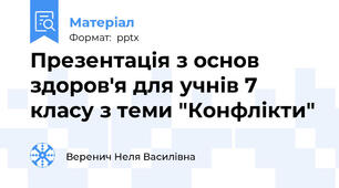Презентація з основ здоров'я для учнів 7 класу з теми "Конфлікти"