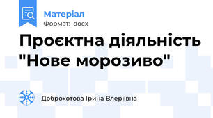 Проєктна діяльність "Нове морозиво"