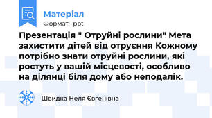 Презентація " Отруйні рослини" Мета захистити дітей від отруєння Кожному потрібно знати отруйні рослини, які ростуть у вашій місцевості, особливо на ділянці біля дому або неподалік.