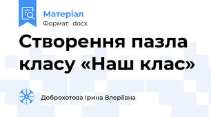 Створення пазла класу «Наш клас»