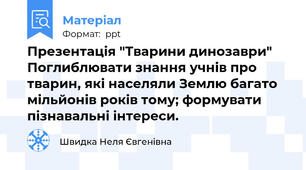 Презентація "Тварини динозаври" Поглиблювати знання учнів про тварин, які населяли Землю багато мільйонів років тому; формувати пізнавальні інтереси.