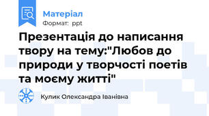 Презентація до написання твору на тему:"Любов до природи у творчості поетів та моєму житті"
