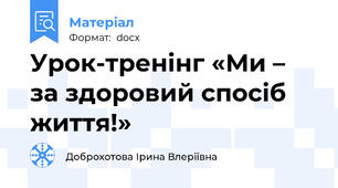 Урок-тренінг «Ми – за здоровий спосіб життя!»