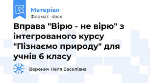 Вправа "Вірю - не вірю" з інтегрованого курсу "Пізнаємо природу" для учнів 6 класу