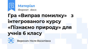 Гра «Виправ помилку»   з інтегрованого курсу  «Пізнаємо природу» для учнів 6 класу