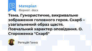 Тема. Гумористичне, викривальне зображення головного героя. Скарб – узагальнений образ щастя. Повчальний характер оповідання. О. Стороженка "Скарб"