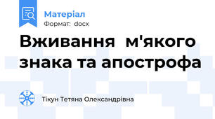 Вживання  м'якого знака та апострофа