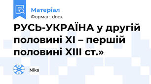 РУСЬ-УКРАЇНА у другій половині XI – першій половині XIII ст.»