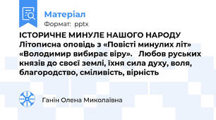 ІСТОРИЧНЕ МИНУЛЕ НАШОГО НАРОДУ  Літописна оповідь з «Повісті минулих літ» «Володимир вибирає віру».   Любов руських князів до своєї землі, їхня сила духу, воля, благородство, сміливість, вірність
