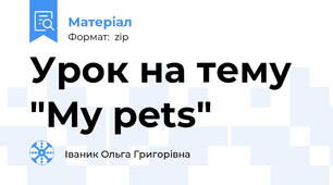 Урок на тему "My pets"