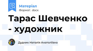 Тарас Шевченко - художник