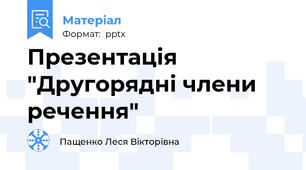 Презентація "Другорядні члени речення"