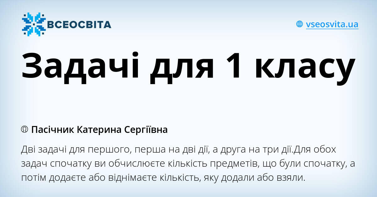 Задачі для 1 класу | . Різне
