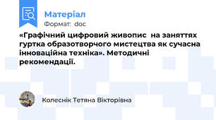 «Графічний цифровий живопис  на заняттях гуртка образотворчого мистецтва як сучасна інноваційна техніка». Методичні рекомендації.