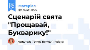 Сценарій свята "Прощавай, Букварику!"