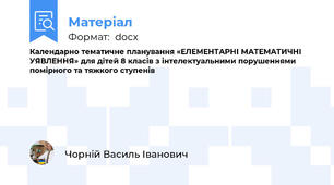 Календарно тематичне планування «ЕЛЕМЕНТАРНІ МАТЕМАТИЧНІ УЯВЛЕННЯ» для дітей 8 класів з інтелектуальними порушеннями помірного та тяжкого ступенів