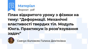 План відкритого уроку з фізики на тему: "Деформації. Механічні властивості твердих тіл. Модуль Юнга. Практикум із розв’язування задач"