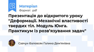 Презентація до відкритого уроку "Деформації. Механічні властивості твердих тіл. Модуль Юнга. Практикум із розв’язування задач"