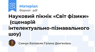 Науковий пікнік «Світ фізики»  (сценарій інтелектуально-пізнавального шоу)