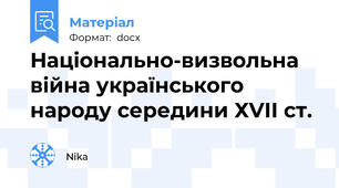 Національно-визвольна війна українського народу середини ХVІІ ст.