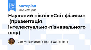 Науковий пікнік «Світ фізики»  (презентація інтелектуально-пізнавального шоу)