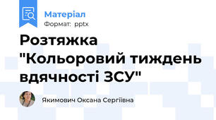 Розтяжка "Кольоровий тиждень вдячності ЗСУ"